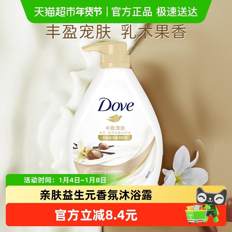 【下拉享补贴】Dove/多芬丰盈宠肤乳木果香草沐浴乳沐浴露730g
