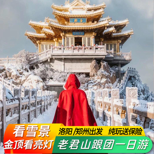 洛阳郑州出发老君山跟团一日游纯玩团 无购物徒步看日出或看夜景