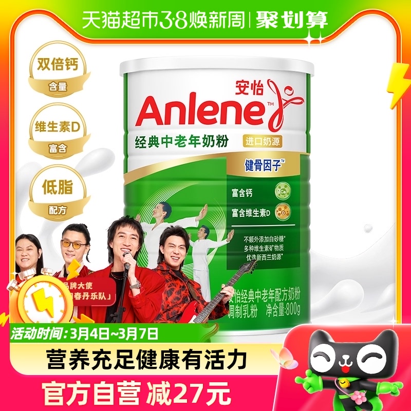 Anlene/安怡经典中老年奶粉800g低脂配方含钙+维生素D新西兰奶源