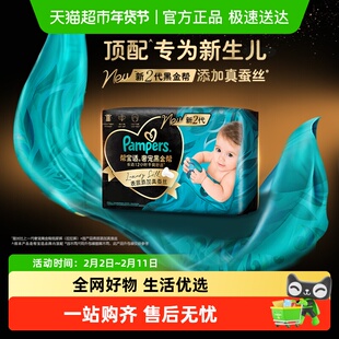 【新生儿顶配】帮宝适黑金帮纸尿裤拉拉裤添加真蚕丝NB-4XL尿不湿