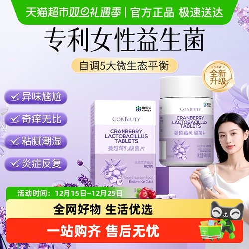 康恩贝蔓越莓乳酸菌片专利女性