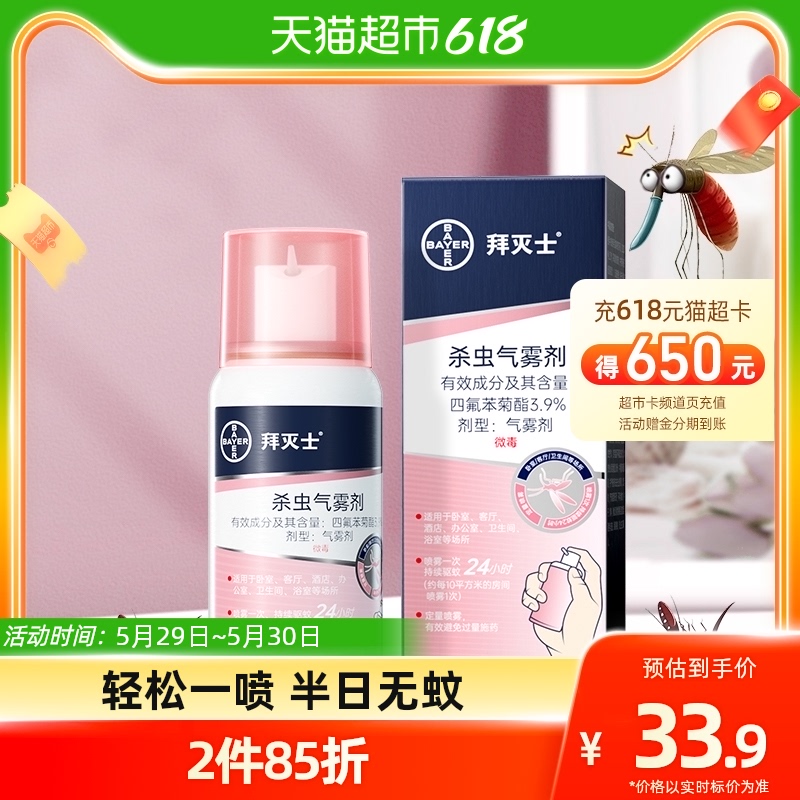 德国拜耳拜灭士灭蚊驱蚊喷雾蚊香液驱蚊液强力驱蚊水室内防蚊杀蚊_天猫超市_洗护清洁剂/卫生巾/纸/香薰-第3张图片-提都小院