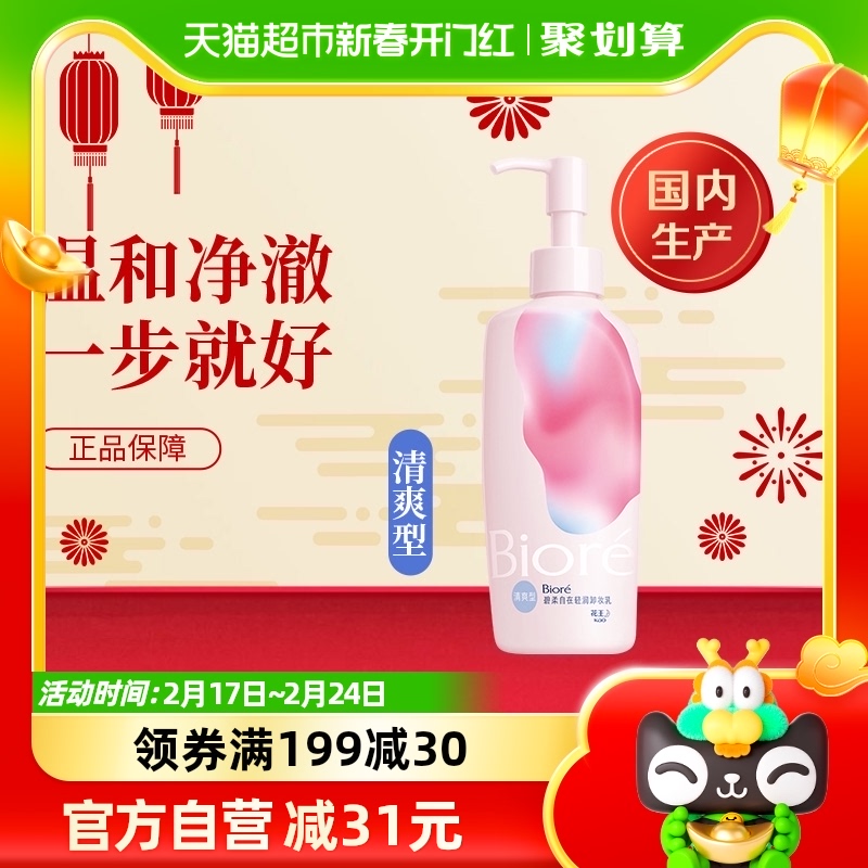 花王Biore/碧柔自在轻润卸妆乳（清爽型）200ml温和深层洁面男女