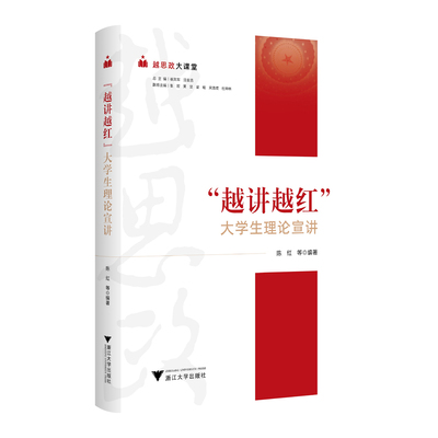 正版书籍 “越讲越红”大学生理论宣讲陈红浙江大学出版社社会科学  人天书店畅销书排行榜