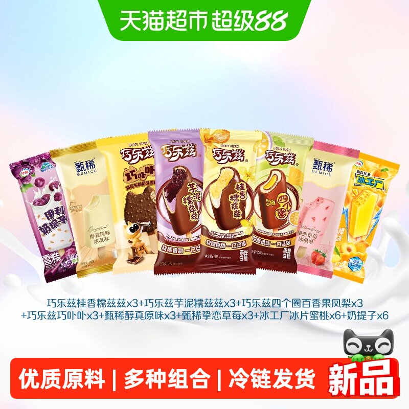 伊利巧乐兹支棒多口味甄稀挚恋草莓奶提子冰淇淋雪糕组合30支