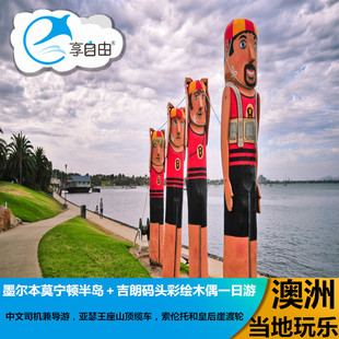 澳大利亚旅游 墨尔本莫宁顿半岛+吉朗码头彩绘木偶一日游中文团