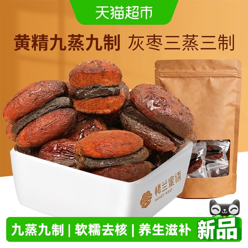 楼兰蜜语九蒸九制蒸枣抱黄精正宗新疆去核灰枣即食养生软糯小零食