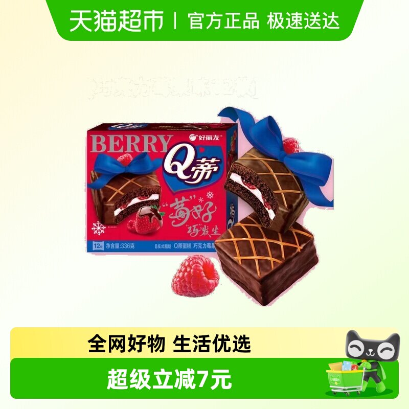 好丽友Q蒂莓果味 28g*12枚蛋糕糕点营养早餐下午茶休闲零食点心