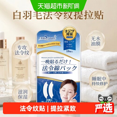 Whitefeather日本抗皱法令纹贴