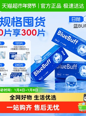 海昌蓝buff隐形眼镜日抛水凝胶近视高清水润正品大规格