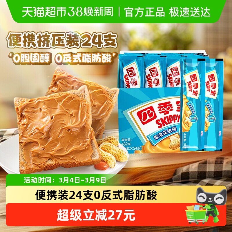 四季宝柔滑花生酱18g*24支早餐面包涂抹拌面麻辣烫调味料便携装