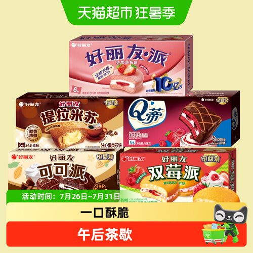 好丽友双莓可可提拉米苏下午茶