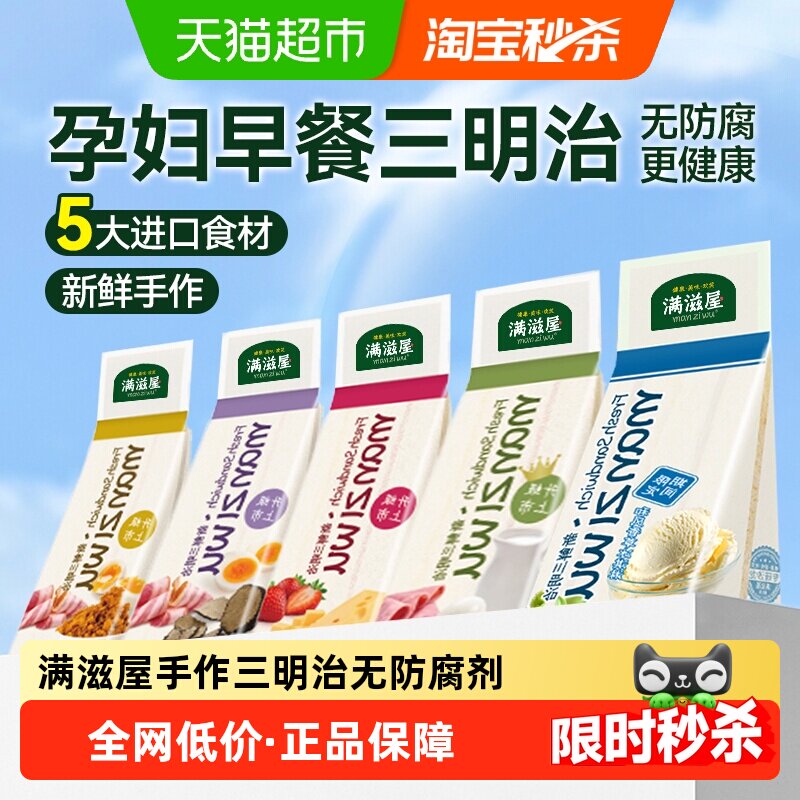 满滋屋三明治即食早餐半成品夹心面包无添加孕妇儿童健康零食吐司