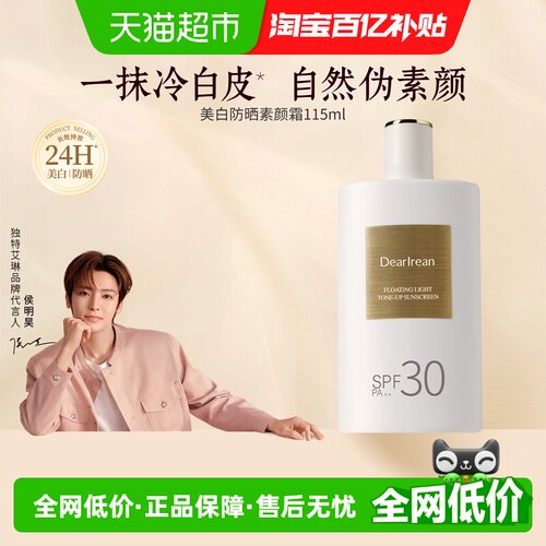 独特艾琳全身美颜防晒素颜霜