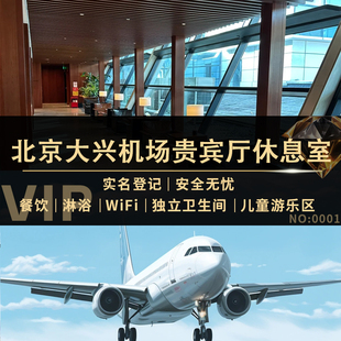北京大兴机场贵宾厅休息室主航站国内国际出发转机过夜VIP贵宾室