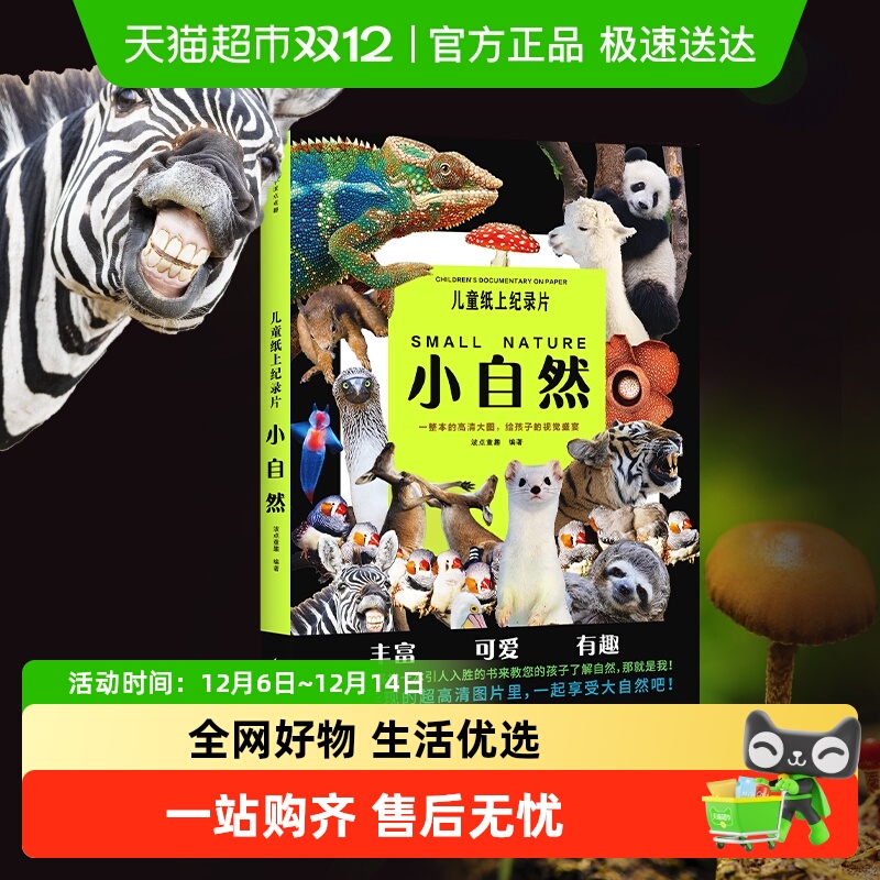 无儿童纸上纪录片小自然童书