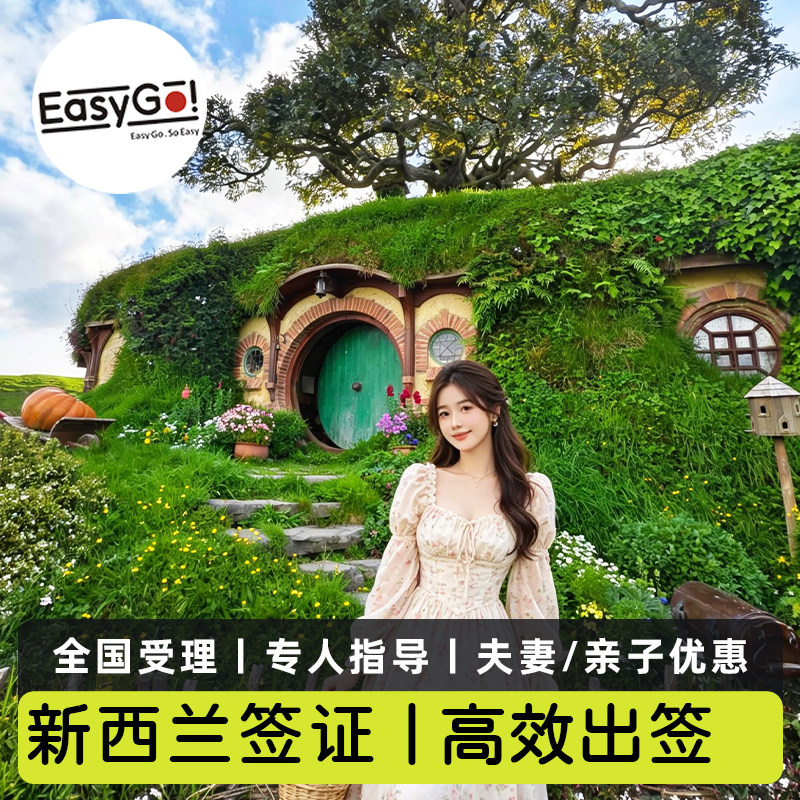 新西兰·旅游签证·移民局网站·【易去】全国办理家庭/夫妻/亲子/