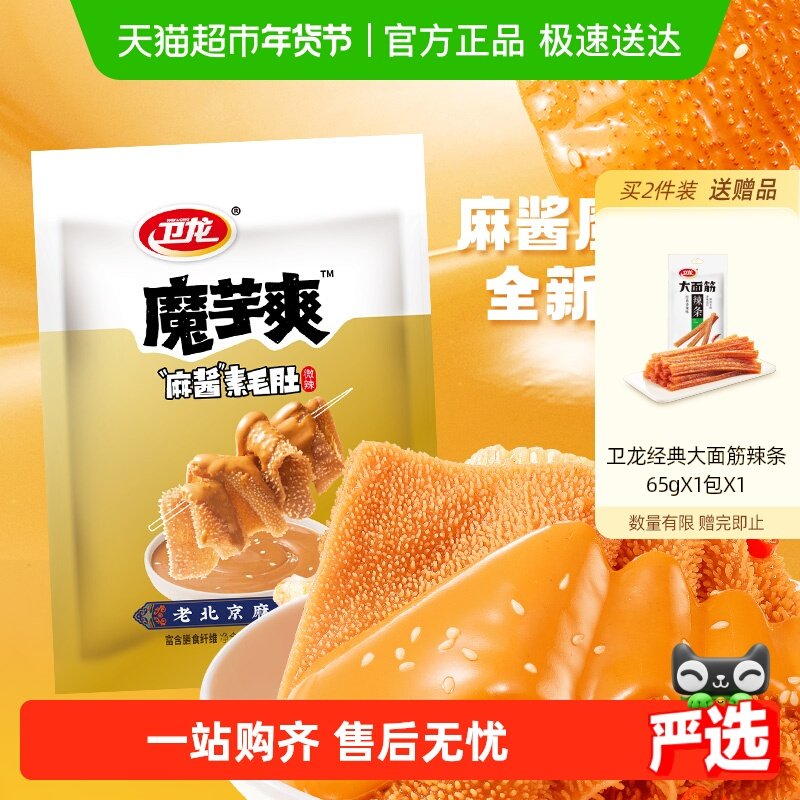 卫龙辣条魔芋爽麻酱味180g素肉素毛肚微辣解馋休闲零食新品上市