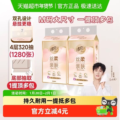 清风丝柔挂抽4层M码悬挂式抽纸