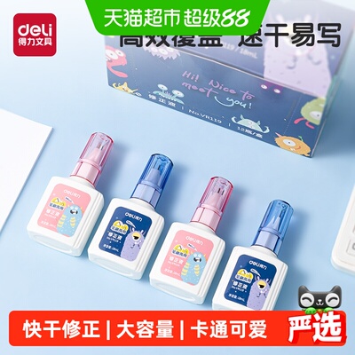 得力学生涂改液快速干涂刷两用