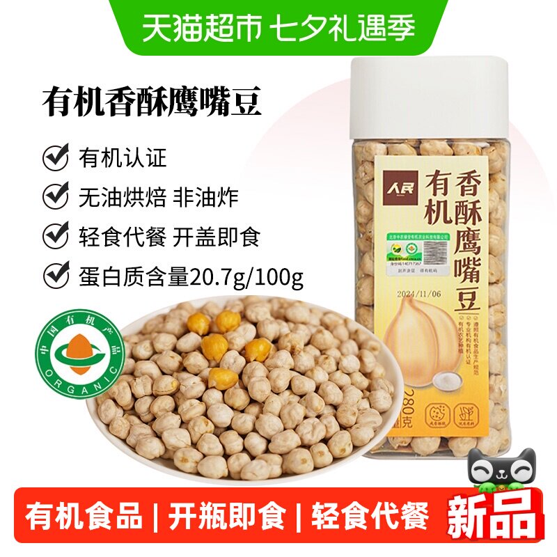 人民食品有机香酥鹰嘴豆熟制即食原味坚果炒熟豆子杂粮豆烘焙零食