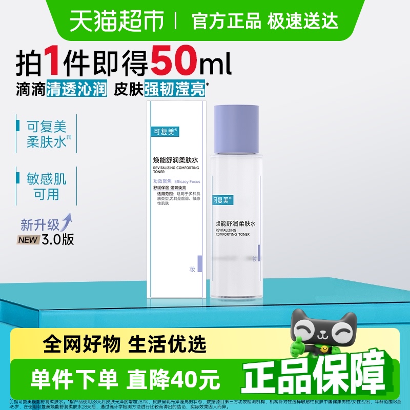 可复美补水舒缓柔肤水