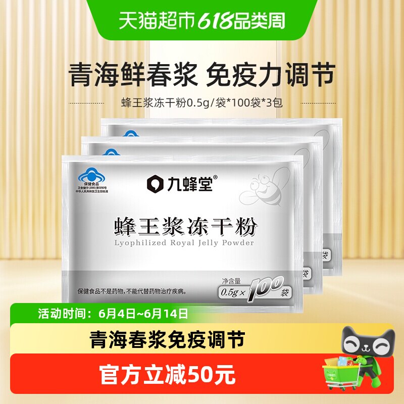 九蜂堂蜂王浆冻干粉50g*3包青海春浆免疫调节保健食品健康常备