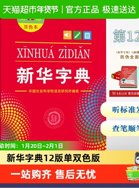 新华字典第12版双色本版正版2025年小学生专用1-6年级商务
