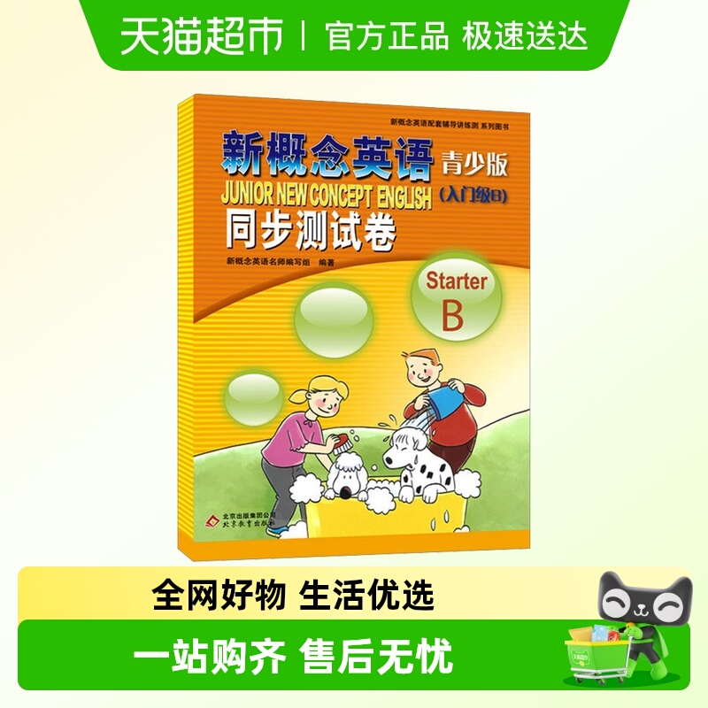 新概念英语青少版(入门级B)Starter B同步测试卷