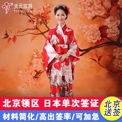 日本·单次旅游签证·北京送签·【拒签全退】日本签证个人旅游三年五年多次简化办理可加急简化上海广州领区
