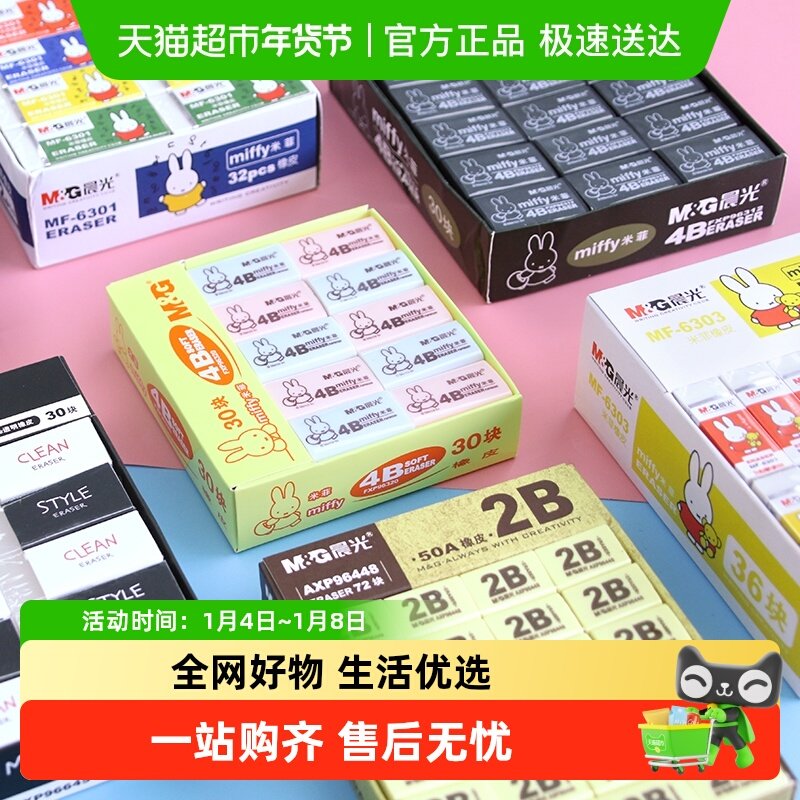 包邮晨光橡皮学生专用4B像皮擦米菲不留痕无碎屑创意儿童男孩女孩