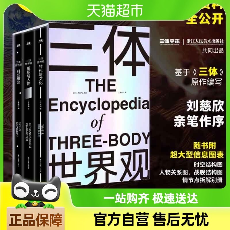 三体世界观 刘慈欣亲笔作序 超大型信息图表时空结构图人物关系