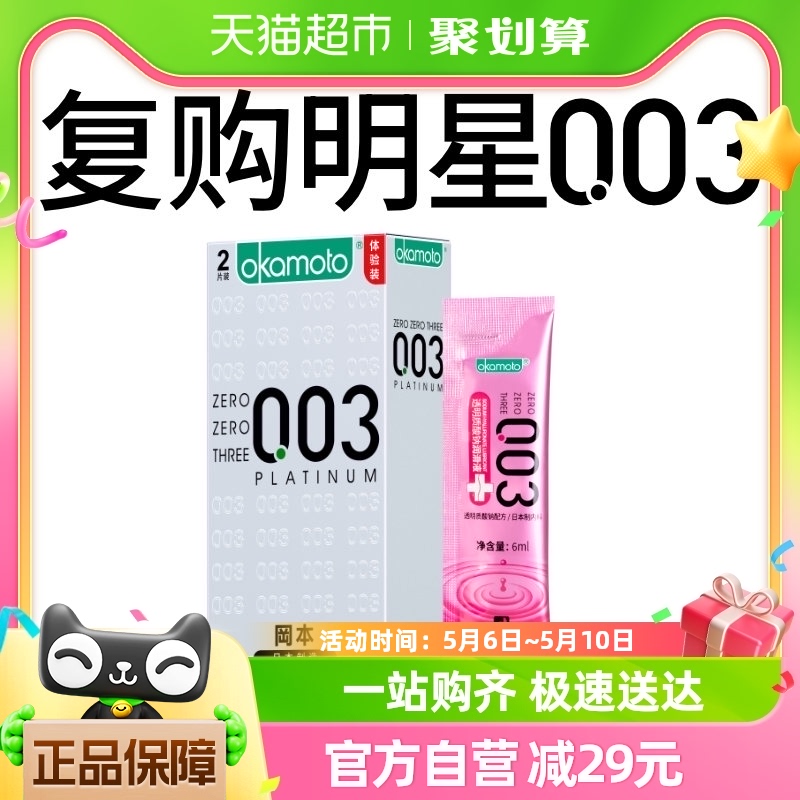 冈本003超薄白金2片+003小粉条6ml1袋避孕套裸入男女用安全套tt