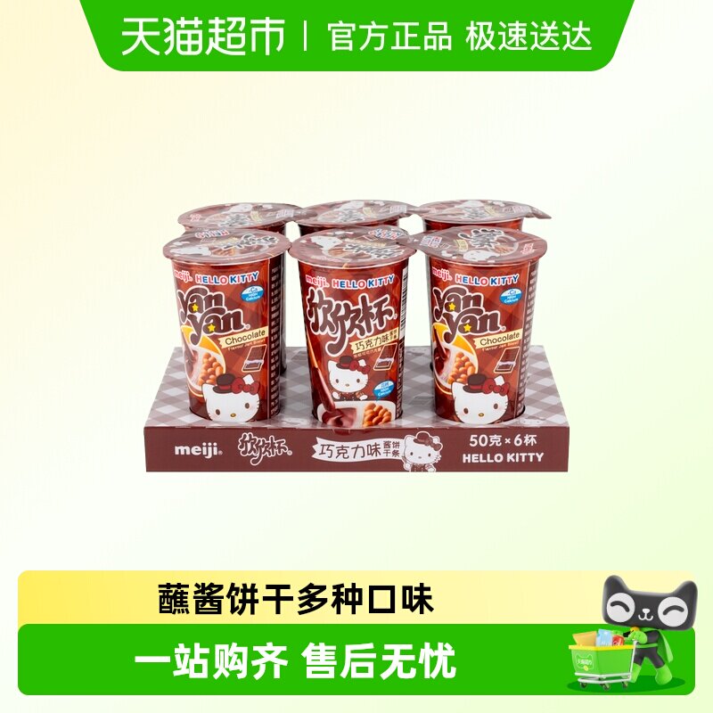 明治meiji牛奶草莓欣欣杯手指蘸酱多口味巧克力饼干小零食