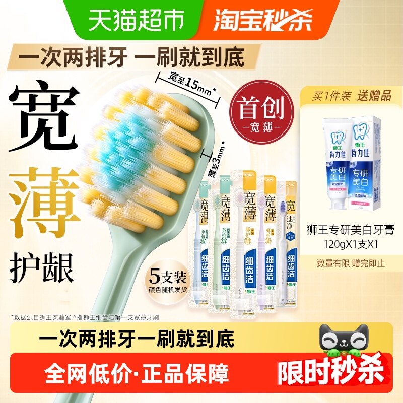 LION狮王细齿洁宽薄软毛牙刷5支