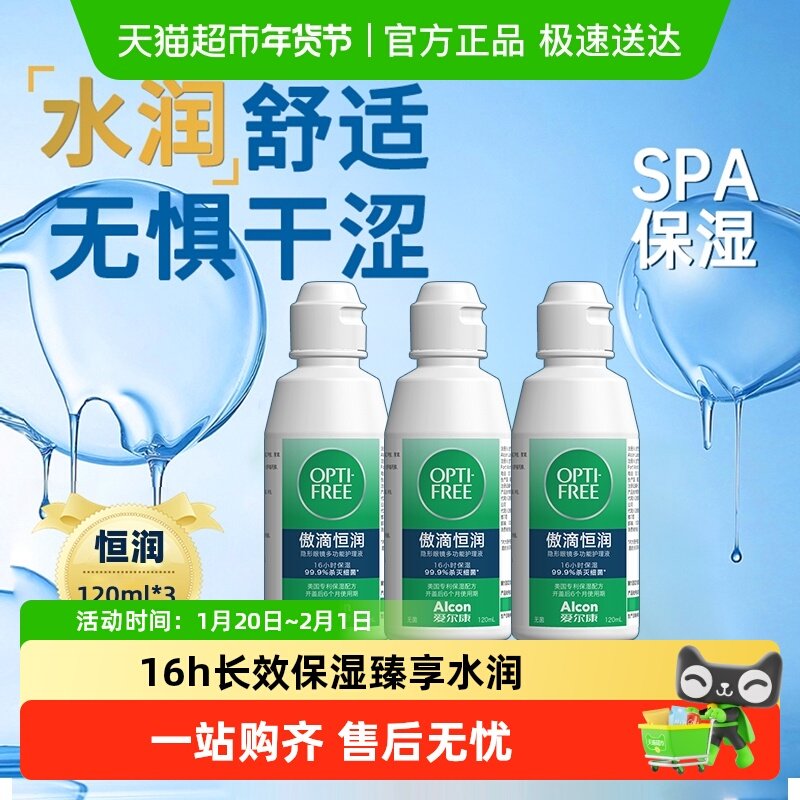 爱尔康隐形眼镜护理液第三代恒润120全新升级去蛋白近视清洁杀菌,隐形眼镜/护理液,软镜护理液,淘宝优惠券,粉丝福利购,淘宝优惠卷