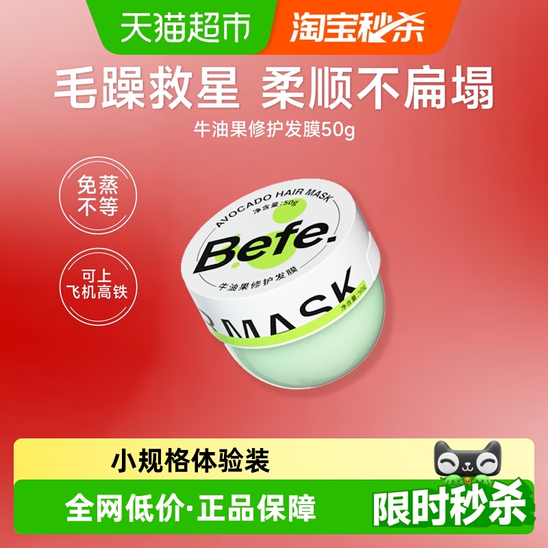 befe发膜修护干枯毛躁滋润便携