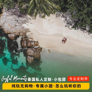 泰国定制旅游曼谷芭提雅普吉岛清迈苏梅机票酒店跟团包车出海纯玩