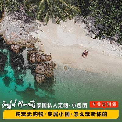 泰国定制旅游曼谷芭提雅普吉岛清迈苏梅机票酒店跟团包车出海纯玩