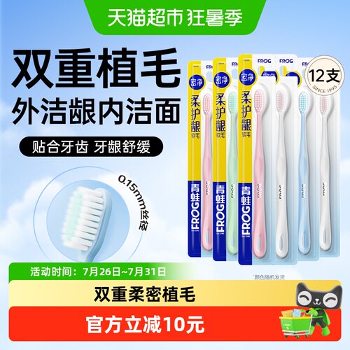 青蛙密净柔双重植毛护龈牙刷套装