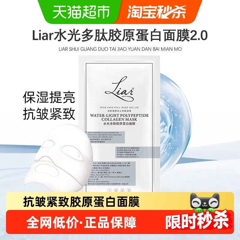 下拉领优惠】Liar莱尔水光多肽胶原蛋白面膜2.0提拉紧致抗皱保湿