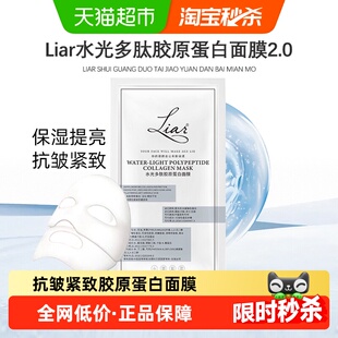 下拉领优惠】Liar莱尔水光多肽胶原蛋白面膜2.0提拉紧致抗皱保湿