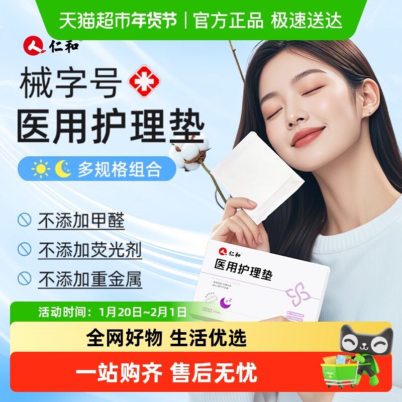 仁和医用级卫生巾械字号护理垫妇科正品女性经期日夜两用超薄柔软,医疗器械,医用妇科护垫,淘宝优惠券,粉丝福利购,淘宝优惠卷