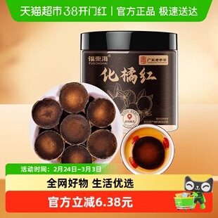 福东海化橘红60g陈化皮正宗化州金毛胎果切片金毛化橘红皮60克