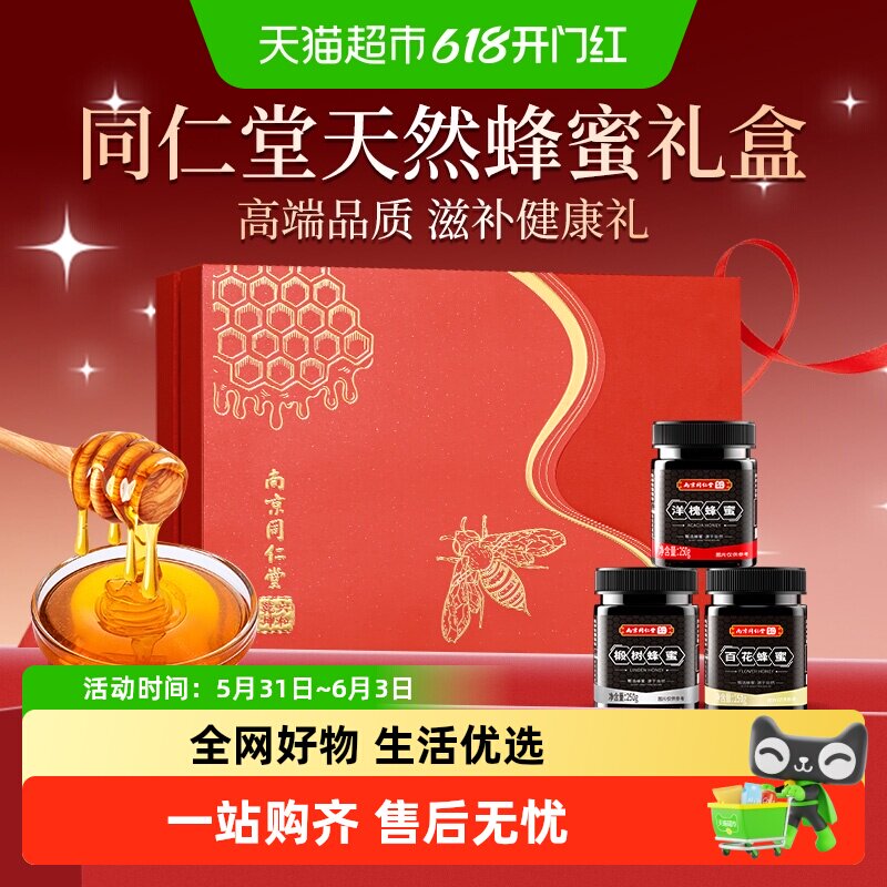 南京同仁堂纯正天然蜂蜜端午节礼盒蜂巢野生椴树洋槐百花送礼长辈