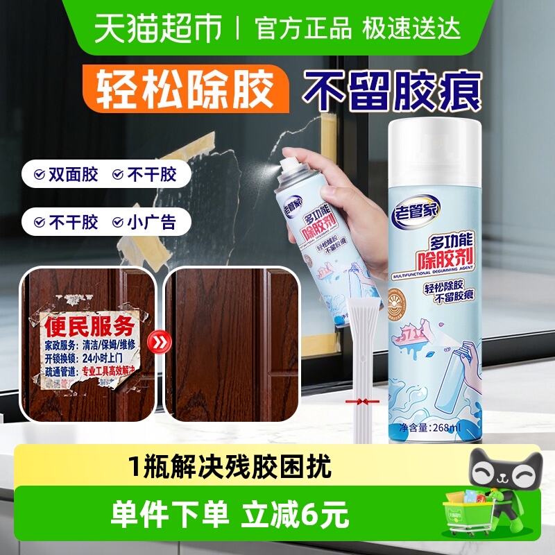 老管家门窗多功能除胶剂268ml