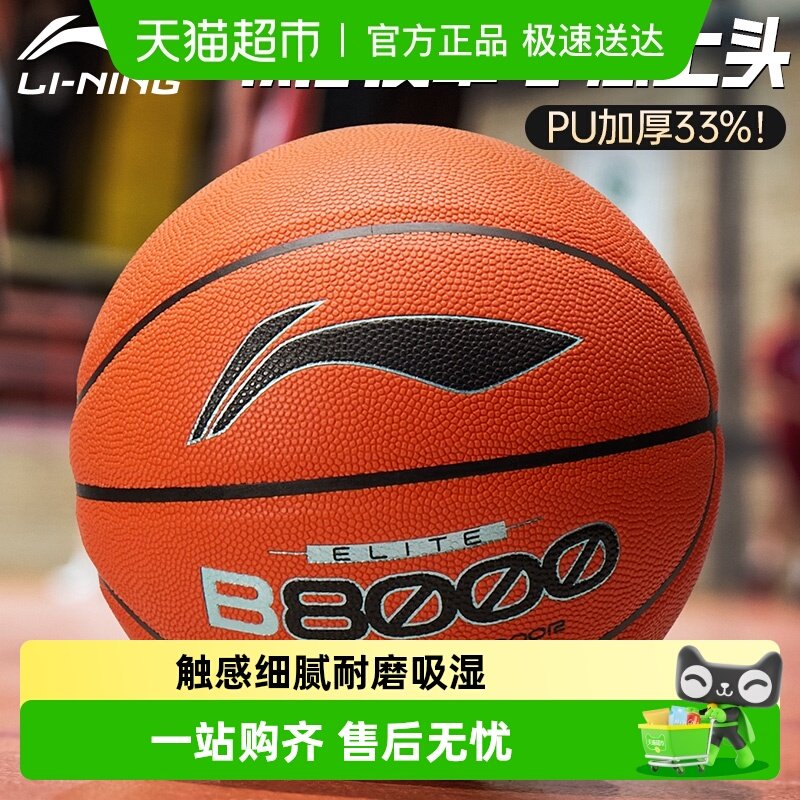 李宁篮球B8000正品比赛专用7号