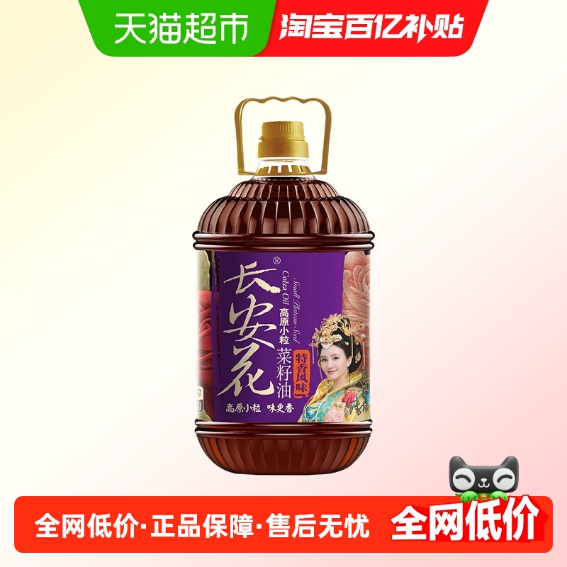 长安花物理压榨低芥酸菜子油非转基因高原小粒特香风味菜籽油5L食