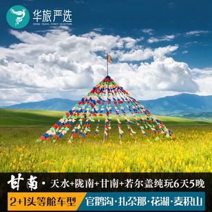 天水陇南甘南6天5晚官鹅沟扎尕那黄河九曲若尔盖花湖郎木寺麦积山