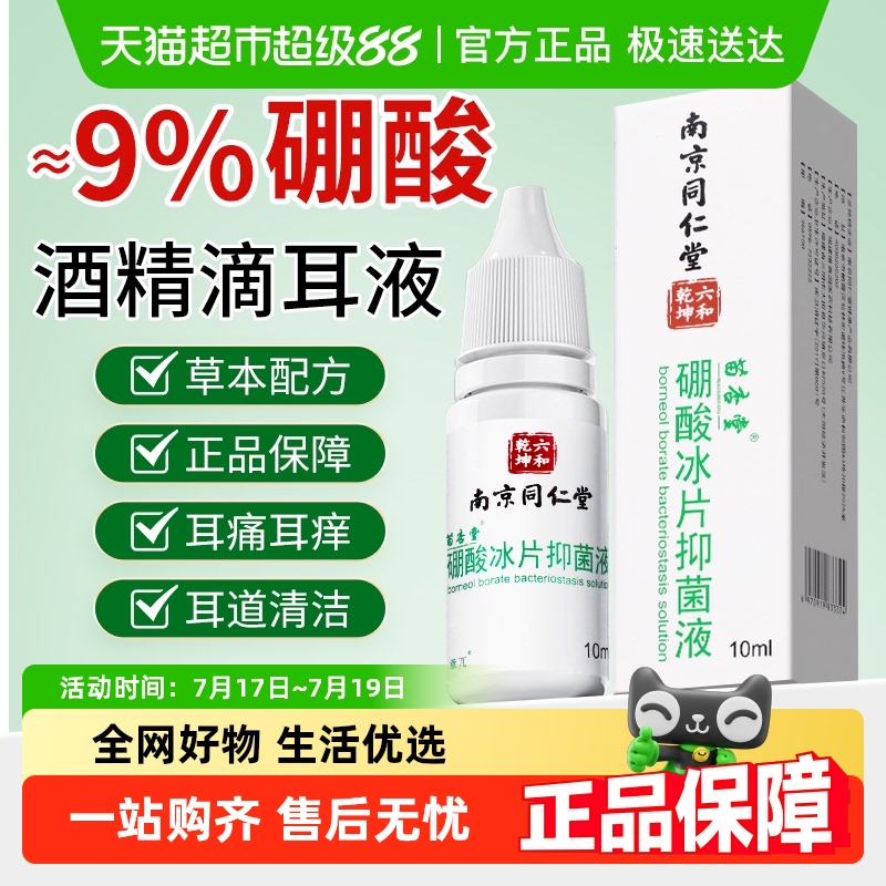 苗杏堂硼酸冰片抑菌液